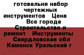 готовальня набор чертежных инструментов › Цена ­ 500 - Все города Строительство и ремонт » Инструменты   . Свердловская обл.,Каменск-Уральский г.